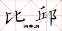 黄华生比邱楷书怎么写