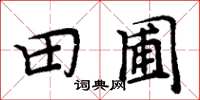 周炳元田圃楷书怎么写