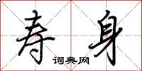 荆霄鹏寿身行书怎么写