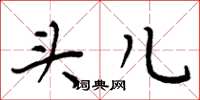 周炳元头儿楷书怎么写