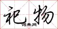 荆霄鹏祀物行书怎么写