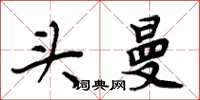 周炳元头曼楷书怎么写