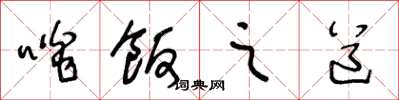 王冬龄啖饭之道草书怎么写