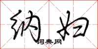 荆霄鹏纳妇行书怎么写