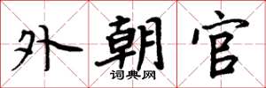 周炳元外朝官楷书怎么写