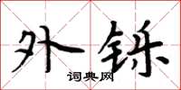 周炳元外铄楷书怎么写