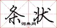 荆霄鹏条状行书怎么写