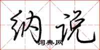 荆霄鹏纳说行书怎么写