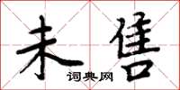 周炳元未售楷书怎么写