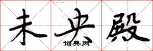 周炳元未央殿楷书怎么写