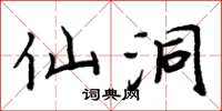 周炳元仙洞楷书怎么写