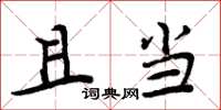 周炳元且当楷书怎么写