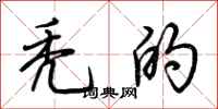 荆霄鹏秃的行书怎么写