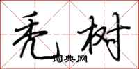 荆霄鹏秃树行书怎么写