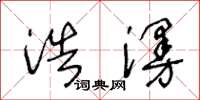 王冬龄浩漫草书怎么写