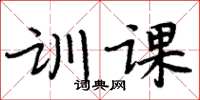 周炳元训课楷书怎么写