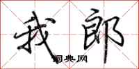 荆霄鹏我郎行书怎么写