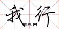 荆霄鹏我行行书怎么写