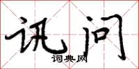 周炳元讯问楷书怎么写
