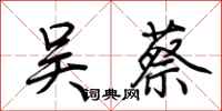 荆霄鹏吴蔡行书怎么写