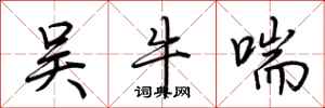 荆霄鹏吴牛喘行书怎么写