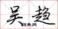 荆霄鹏吴趋行书怎么写