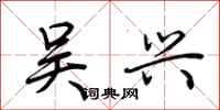 荆霄鹏吴兴行书怎么写