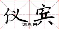 周炳元仪宾楷书怎么写