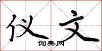 周炳元仪文楷书怎么写