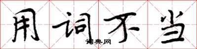 周炳元用词不当楷书怎么写