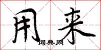 周炳元用来楷书怎么写