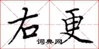 周炳元右更楷书怎么写