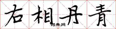 周炳元右相丹青楷书怎么写