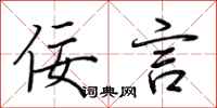 荆霄鹏佞言行书怎么写