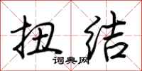 荆霄鹏扭结行书怎么写