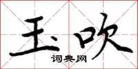 周炳元玉吹楷书怎么写