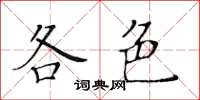 黄华生各色楷书怎么写