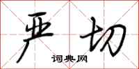 荆霄鹏严切行书怎么写