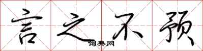 荆霄鹏言之不预行书怎么写