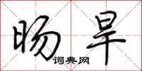 荆霄鹏旸旱行书怎么写
