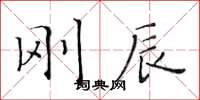 黄华生刚辰楷书怎么写