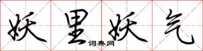 荆霄鹏妖里妖气行书怎么写