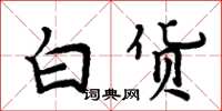 周炳元白货楷书怎么写
