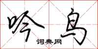 荆霄鹏吟鸟行书怎么写