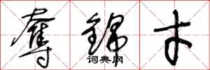 王冬龄夺锦才草书怎么写