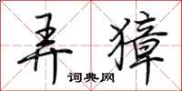 荆霄鹏弄獐行书怎么写