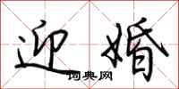荆霄鹏迎婚行书怎么写