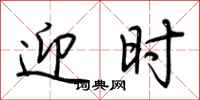 荆霄鹏迎时行书怎么写