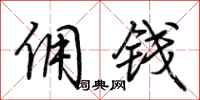 荆霄鹏佣钱行书怎么写