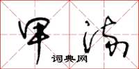 王冬龄甲流草书怎么写